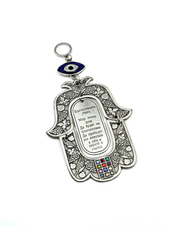 Hamsa with the blessing of the house in Russian