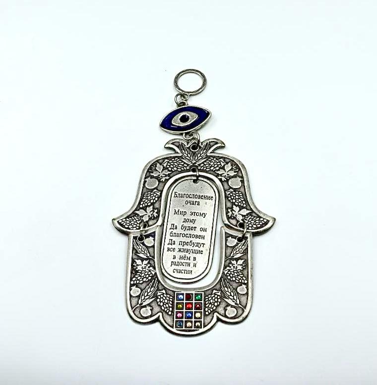 Hamsa with the blessing of the house in Russian