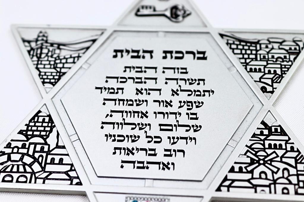 Star of David with the blessing of the house in Hebrew