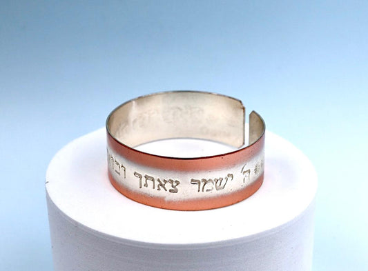 copper bracelet with the Prayer of the Traveller in Hebrew