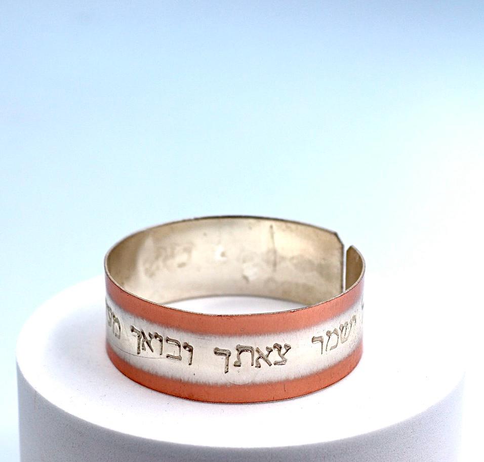 copper bracelet with the  Travelers Prayer in Hebrew