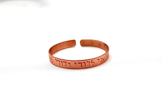 copper bracelet with: ״I am for my beloved and my beloved is for me״ in Hebrew"