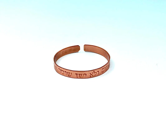 copper bracelet engraved" Behold, He that keepeth Israel doth neither slumber nor sleep." in Hebrew