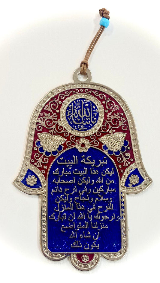 hamsa with blessing for the home in arabic