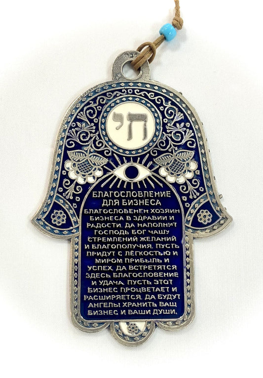 hamsa with blessing for the business  in Russian